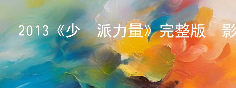 影視迷程明娟的個人博客,2013《少數派力量》完整版電影/在線觀看/百度云-美劇天堂